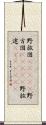 野放図(ateji) Scroll