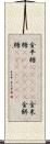 金平糖(ateji) Scroll