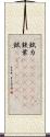 錻力(ateji)(rK) Scroll