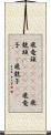 飛竜頭(ateji) Scroll