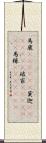 馬鹿(ateji)(P) Scroll