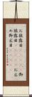 お披露目(ateji) Scroll