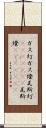 ガス灯 Scroll