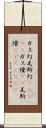 ガス灯 Scroll