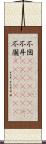 不図(ateji)(rK) Scroll