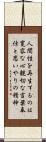 Triple Truth of Japanese Buddhism Scroll