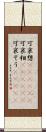 可哀想(ateji)(P) Scroll