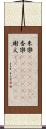 朱欒(ateji)(RK) Scroll
