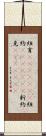 紐育(ateji)(rK) Scroll