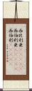 西比利亜(ateji) Scroll