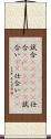 試合(ateji)(P) Scroll