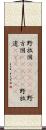 野放図(ateji) Scroll