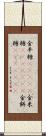 金平糖(ateji) Scroll
