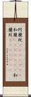 阿蘭陀(ateji)(rK) Scroll