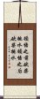 Chop Wood, Carry Water Scroll