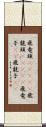 飛竜頭(ateji) Scroll