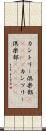 カントリー倶楽部(ateji) Scroll