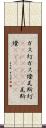 ガス灯 Scroll
