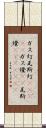 ガス灯 Scroll