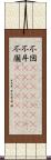 不図(ateji)(rK) Scroll