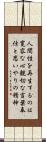 Triple Truth of Japanese Buddhism Scroll