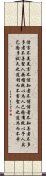 Daodejing / Tao Te Ching Chapter 81 Scroll