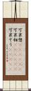 可哀想(ateji)(P) Scroll