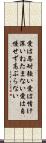 Corinthians 13:4 Scroll