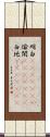 明白(ateji)(rK) Scroll