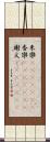 朱欒(ateji)(RK) Scroll