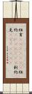 紐育(ateji)(rK) Scroll