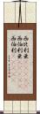 西比利亜(ateji) Scroll