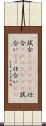 試合(ateji)(P) Scroll