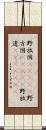 野放図(ateji) Scroll