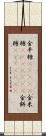 金平糖(ateji) Scroll