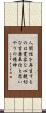 Triple Truth of Japanese Buddhism Scroll