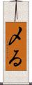 〆る Scroll