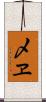 〆ヱ Scroll