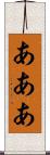あああ Scroll