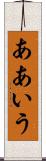 ああいう Scroll