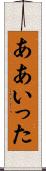 ああいった Scroll