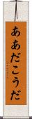 ああだこうだ Scroll