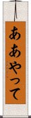 ああやって Scroll
