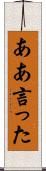 ああ言った Scroll