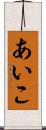 あいこ Scroll
