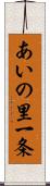 あいの里一条 Scroll