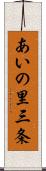 あいの里三条 Scroll