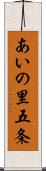 あいの里五条 Scroll