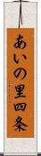 あいの里四条 Scroll
