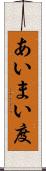 あいまい度 Scroll